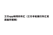 工行app如何炒外汇（工行手机银行外汇买卖操作视频）