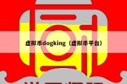 虚拟币dogking（虚拟币平台）