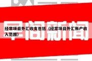 经常项目外汇收支包括（经常项目外汇账户收入范围）