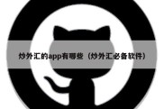 炒外汇的app有哪些（炒外汇必备软件）