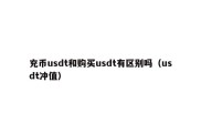 充币usdt和购买usdt有区别吗（usdt冲值）