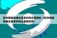 区块链骗局曝光是真的吗还是假的（区块链骗局曝光是真的吗还是假的啊）