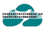 比特币美元实时行情今日行情最新消息（比特币美元实时行情今日行情最新消息图片）