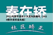 2021年数字货币十大龙头股曝光（2020数字货币龙头股）