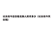 以太坊今日价格兑换人民币多少（以太坊今天价钱）