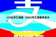 110亿外汇储备（2021外汇储备有多少）