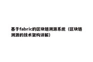 基于fabric的区块链溯源系统（区块链溯源的技术架构详解）