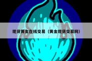 现货黄金在线交易（黄金现货交易网）