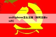 usdtiphone怎么注册（如何注册usdt）