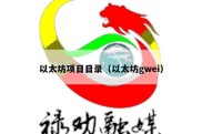 以太坊项目目录（以太坊gwei）