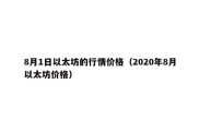 8月1日以太坊的行情价格（2020年8月以太坊价格）