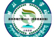 派币市场行情2023（派币将来价格）