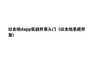 以太坊dapp实战开发入门（以太坊系统开发）