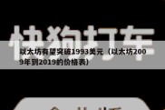 以太坊有望突破1993美元（以太坊2009年到2019的价格表）