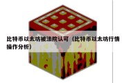 比特币以太坊被法院认可（比特币以太坊行情操作分析）