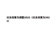 以太坊算力调整2022（以太坊算力2021）