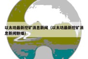 以太坊最新挖矿消息新闻（以太坊最新挖矿消息新闻联播）