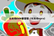 以太坊EVM兼容链（以太坊epro）