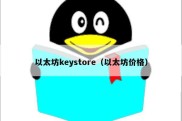 以太坊keystore（以太坊价格）