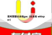 实时获取以太坊gas（以太坊 whisper）