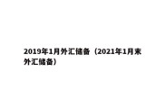 2019年1月外汇储备（2021年1月末外汇储备）