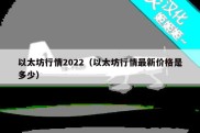 以太坊行情2022（以太坊行情最新价格是多少）