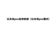 以太坊pos出块机制（以太坊pos模式）