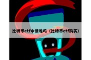 比特币etf申请难吗（比特币etf购买）