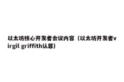 以太坊核心开发者会议内容（以太坊开发者virgil griffith认罪）