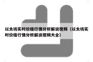 以太坊实时价格行情分析解说视频（以太坊实时价格行情分析解说视频大全）