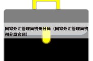 国家外汇管理局杭州分局（国家外汇管理局杭州分局官网）