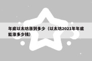 年底以太坊涨到多少（以太坊2021年年底能涨多少钱）