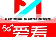 以太坊详细解释（以太坊技术详解与实战）