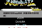 阿里数字货币app安卓（阿里币数字货币官网）