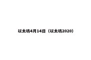 以太坊4月14日（以太坊2020）