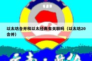 以太坊合并和以太经典有关联吗（以太坊20合并）