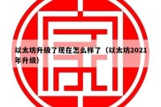 以太坊升级了现在怎么样了（以太坊2021年升级）