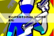 查usdt交易平台的app（usdt余额查询）