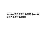 nasusd在外汇中什么意思（xagusd在外汇中什么意思）