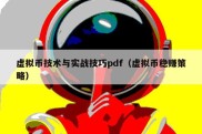 虚拟币技术与实战技巧pdf（虚拟币稳赚策略）