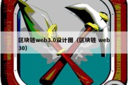 区块链web3.0设计图（区块链 web30）