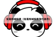 交易所城投债（交易所城投债发行条件）