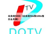 以太坊5000（以太坊50x和100x有什么不同）