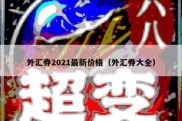 外汇券2021最新价格（外汇券大全）