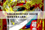 0.0011比特币等于多少（00017比特币等于多少人民币）