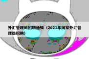 外汇管理局招聘通知（2021年国家外汇管理局招聘）