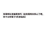 交易所礼包抽奖技巧（这交易所太良心了吧,半个小时领了9万多钻石）