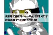 国家外汇管理局asone平台（国家外汇管理局asone平台查询可用额度）