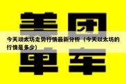 今天以太坊走势行情最新分析（今天以太坊的行情是多少）