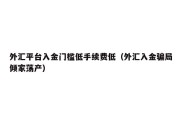 外汇平台入金门槛低手续费低（外汇入金骗局倾家荡产）